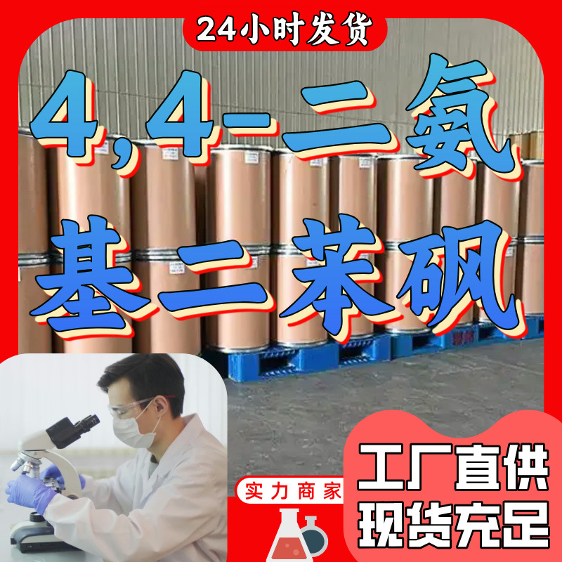 4,4-二氨基二苯砜 源头工厂工业级分析纯顾客是上帝上海山东浙江