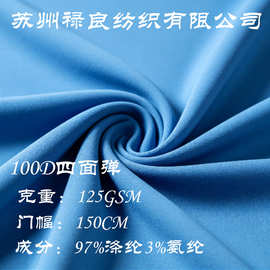 100D涤纶四面弹，高弹垂顺不易变形，耐磨透气 服饰面料工厂直供