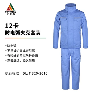 优普泰12卡 防电弧夹克套装FD003【厂直定制】