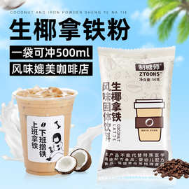 制糖师速溶生椰拿铁粉咖啡粉拿铁商用奶茶咖啡