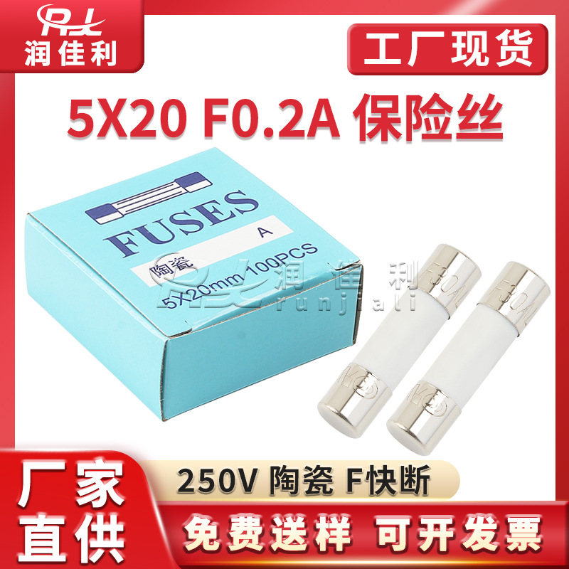 厂家直供 5x20mm陶瓷保险管250V F0.2A 5*20mm熔芯快断电源保险管