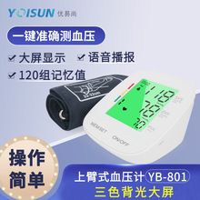 友尚血壓計YB-801電子臂式血壓測量儀家用語音播報款高血壓測壓儀