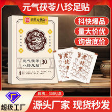 元气茯苓八珍足贴花椒足贴党参茯苓五指毛桃批发老北京足贴茯苓