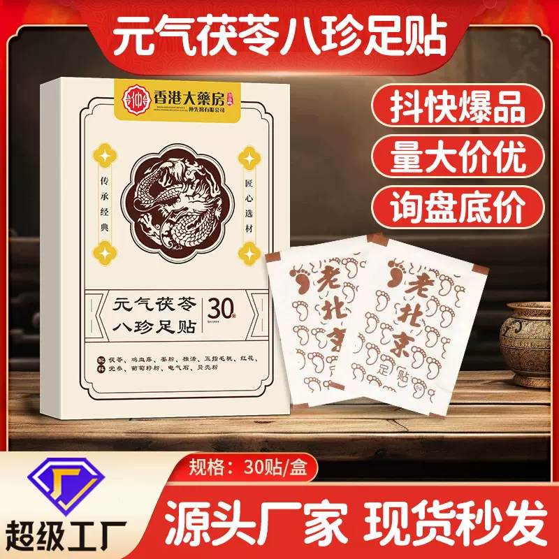 元气茯苓八珍足贴花椒足贴党参茯苓五指毛桃批发老北京足贴茯苓