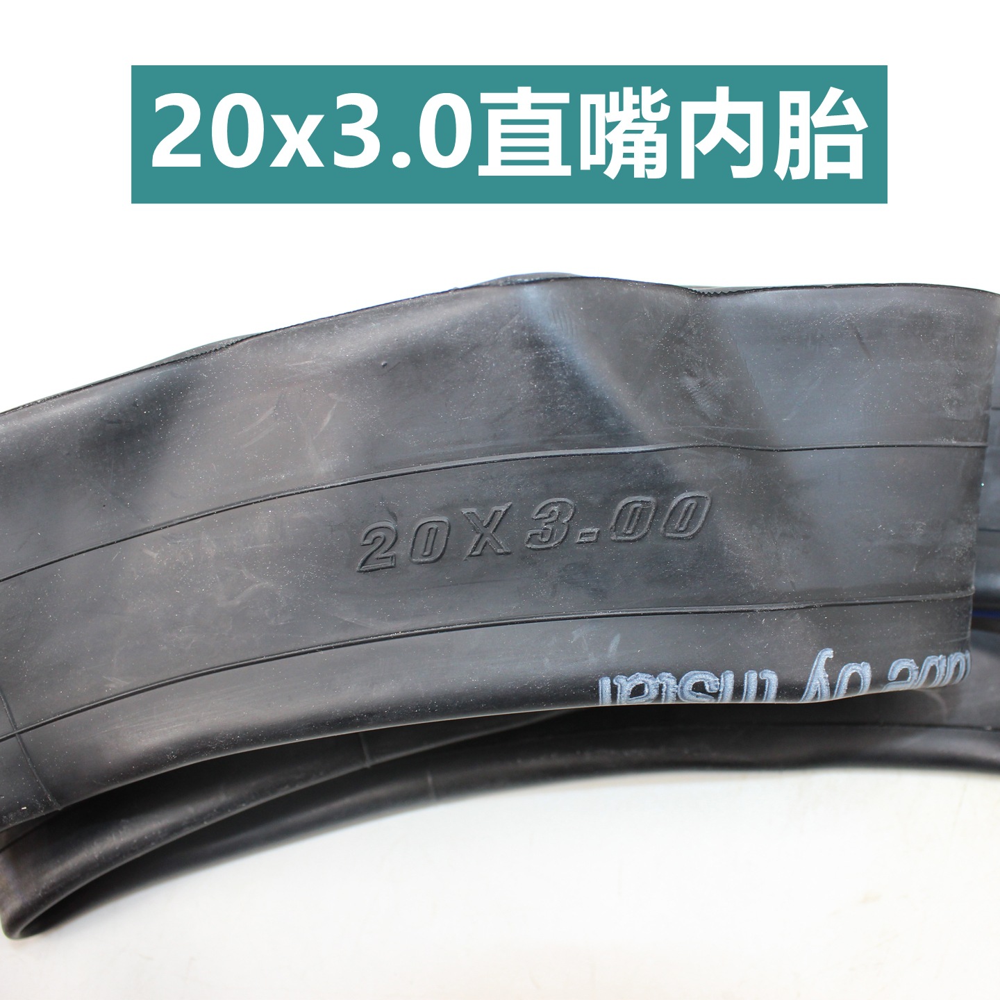 20x3.0直嘴内胎11