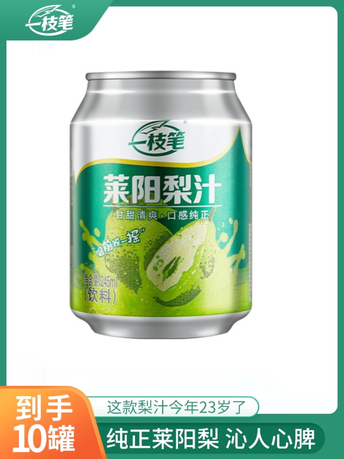 一枝笔莱阳梨汁饮料245ml*10罐香浓芒果汁245ml*10罐山楂汁