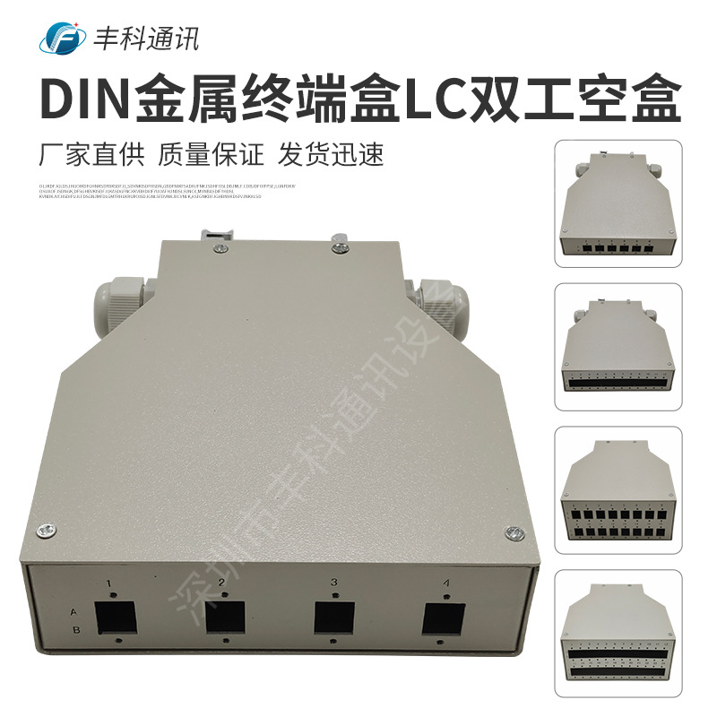 厂家供应DIN导轨型光纤终端盒金属机架式LC双工光缆终端盒