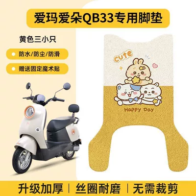 Aima Aido Qb33 Foot Mat Aima Electric Vehicle Foot Mat with Adhesive Backing Velcro Electric Scooter Decorative Accessories Foot Pad (Electric vehicle foot mat) - emma-aido-qb33electric-scooter-coil-mat-free-adhesive-backing-yellow-trio-anti-slip-wear-resistant-premium-silk-loop
