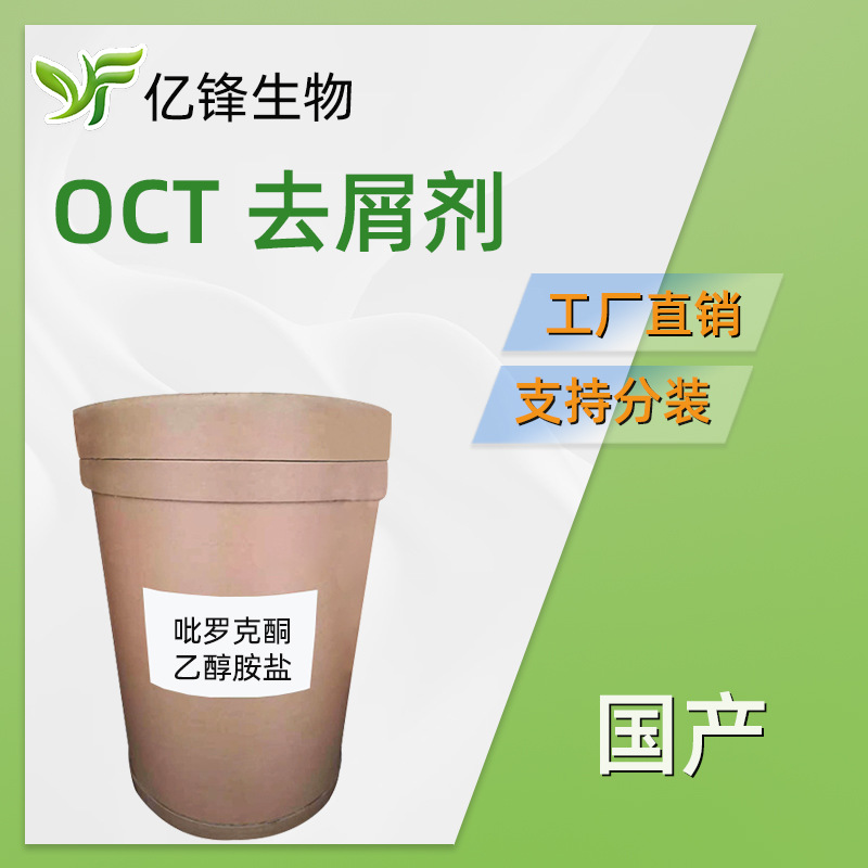 OCT 吡啶酮乙醇铵盐 去屑剂止痒剂  护肤护发 1kg