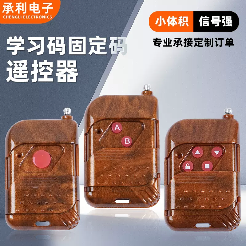 桃木遥控器灯具报警器卷帘车库道闸门禁学习型无线433mhz