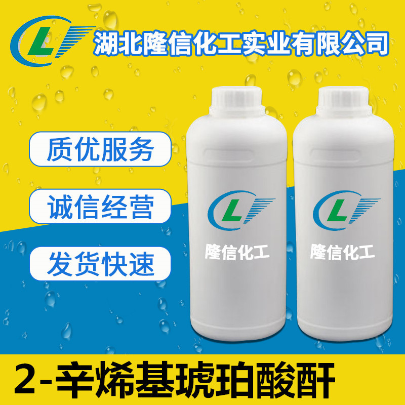 2-辛烯基琥珀酸酐原料厂家  OSA 包邮