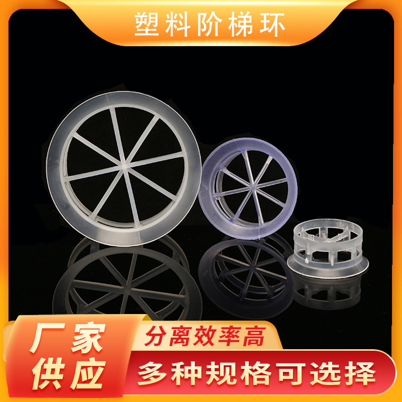 天马二氧化碳脱气塔塑料填料 PP聚丙烯短阶梯环填料 38mm阶梯环