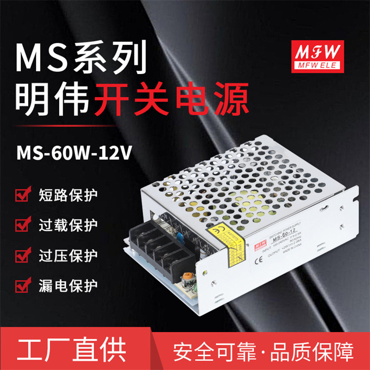 明伟MS-60W-12V门禁监控转换器 稳压直流led驱动电源批发开关电源