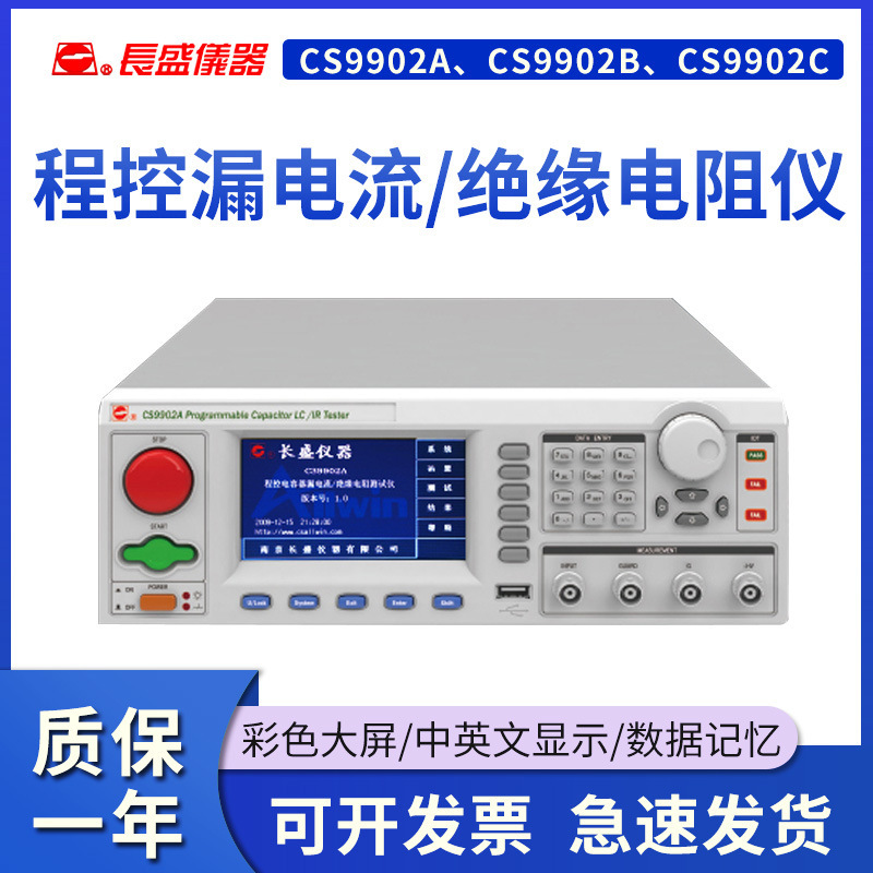 长盛CS9902A/CS9902B/CS9902C程控电容器漏电流/绝缘电阻仪