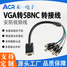 VGA转5BNC转接线安防摄像头显示屏双向使用3米、5米10米连接线束
