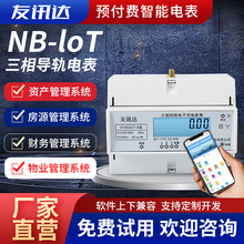 厂家批发公寓NB-lot导轨式三相智能电度表 预付费多功能电力仪表
