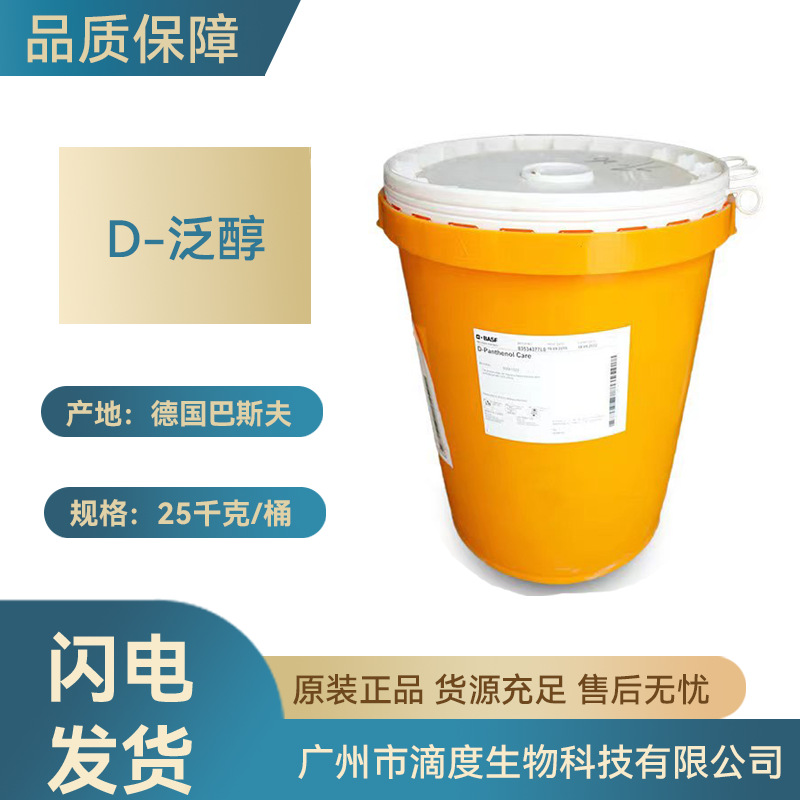 巴斯夫D-泛醇维生素B5保湿剂护理头发1kg起订生物化妆品原料活性