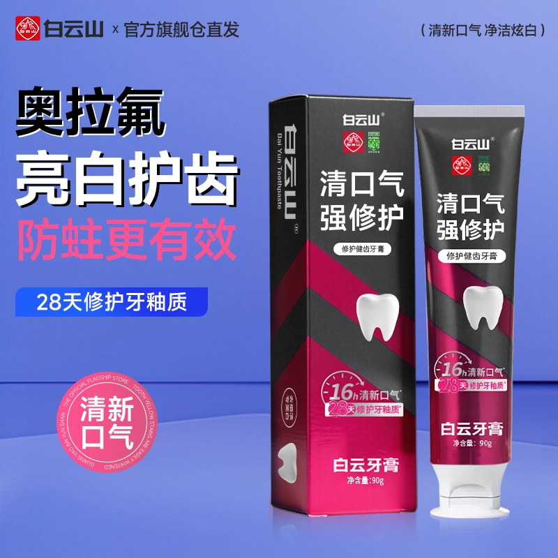 白云山牙膏美白修护牙釉质去口臭去烟渍去黄牙膏成人牙膏|undefined