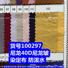 100297#尼龙40D皱纹染定布防泼水、超薄尼龙皱纹布