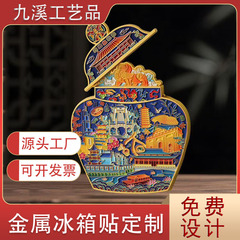 冰箱贴文创定制南京旅游城市开合金属磁性贴创意博物馆纪念品定做
