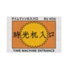 Time machine entrance