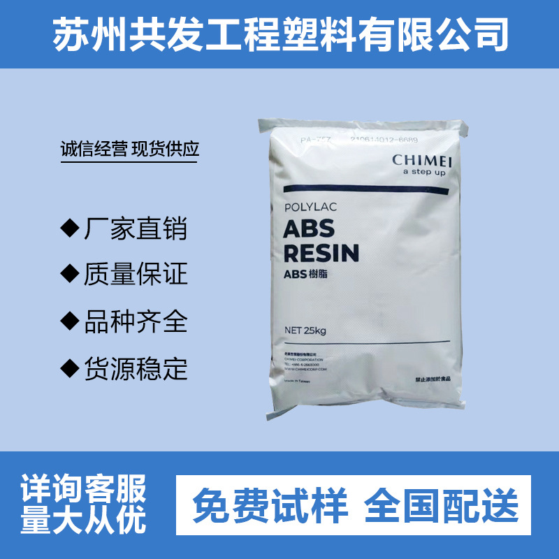 ABS台湾奇美PA-765A阻燃级各类牌号注塑级 通用级PA-757 高抗 冲