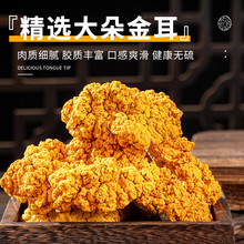 金耳干新货批发新鲜无硫肉厚金耳菌干货胶质满满煲汤佳品代发批发