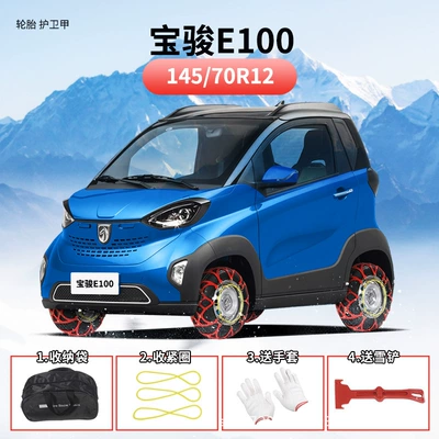 Wuling Hongguang Mini Changan Tire snow chain - baojun-e100