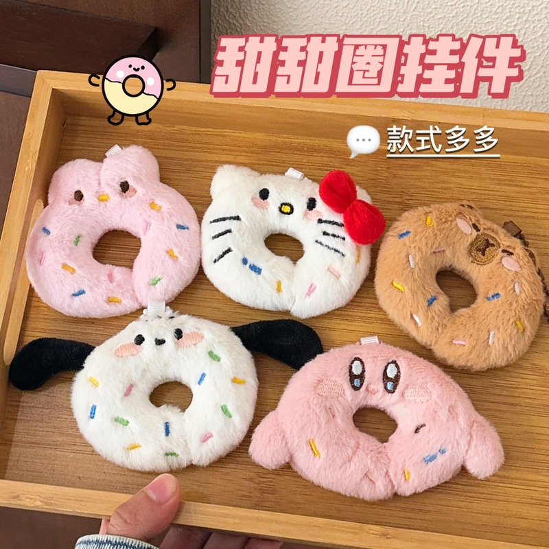 可爱甜甜圈公仔挂件少女百搭钥匙扣毛绒挂饰学生背包玩偶挂坠配饰|undefined