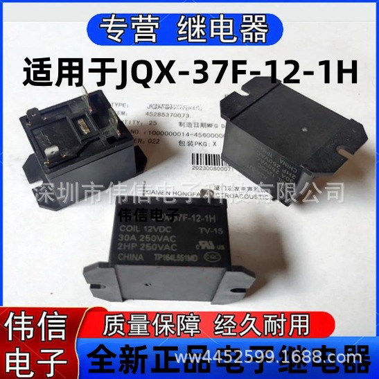 适用于JQX-37F-12-1H美的空调室内机继电器一组常开4脚12VDC HF37