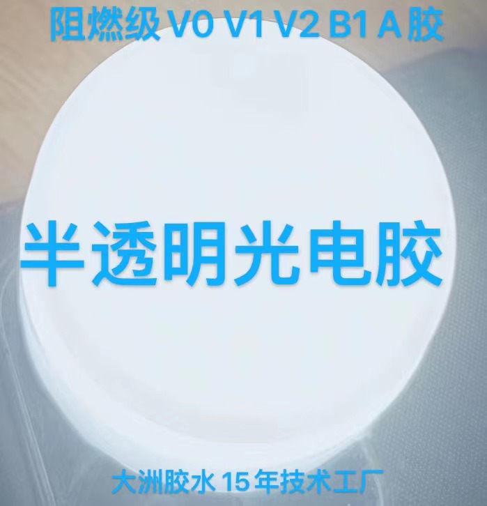 半透明AB胶 阻燃灌封胶 柔性屏封装胶B1 光电显示胶 线路板防水胶