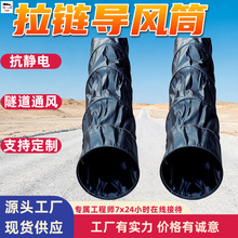 拉链导风筒 矿用拉链式正压导风筒 通风带双抗阻燃隧道风筒