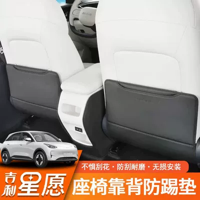 Geely Xingyuan oturacaq anti-təpik yastığı, orijinal rəng arxa oturacaq qoruyucu aksesuarlar
