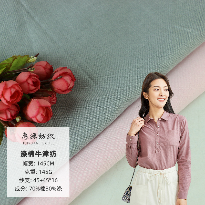 厂家直供 145G涤棉牛津纺 男女时尚衬衫用布工作服职业装面料批发
