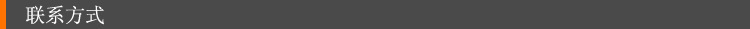 联系方式
