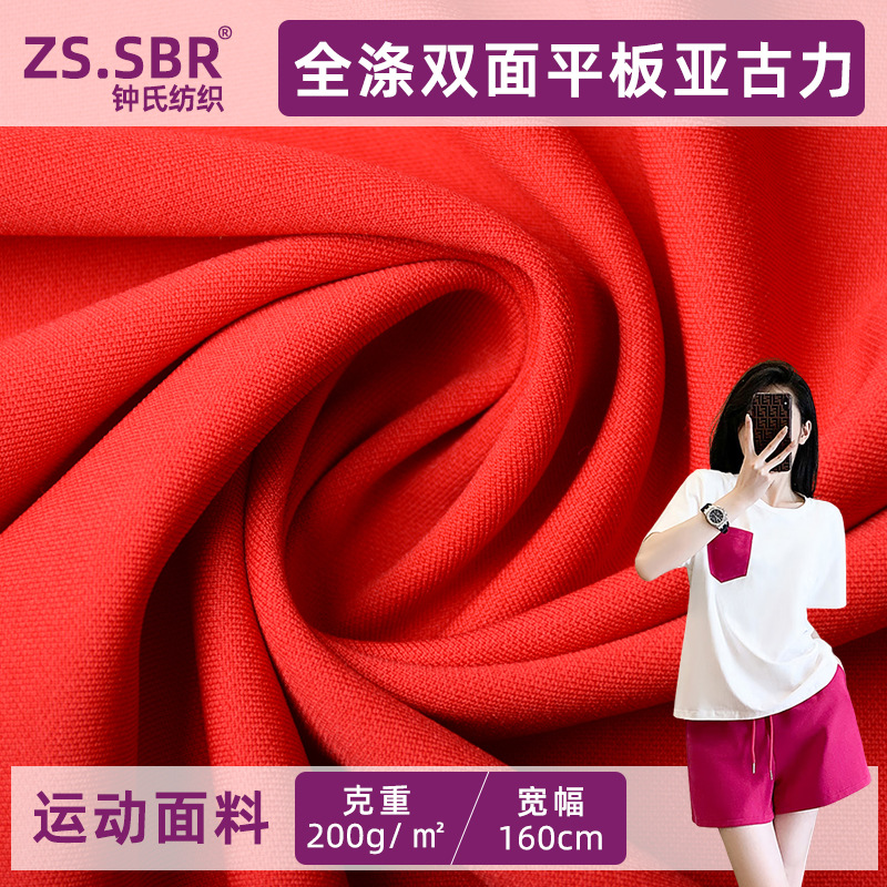 现货全涤双面平板布 亚古力吸湿速干运动服装鞋材手袋贴合面料