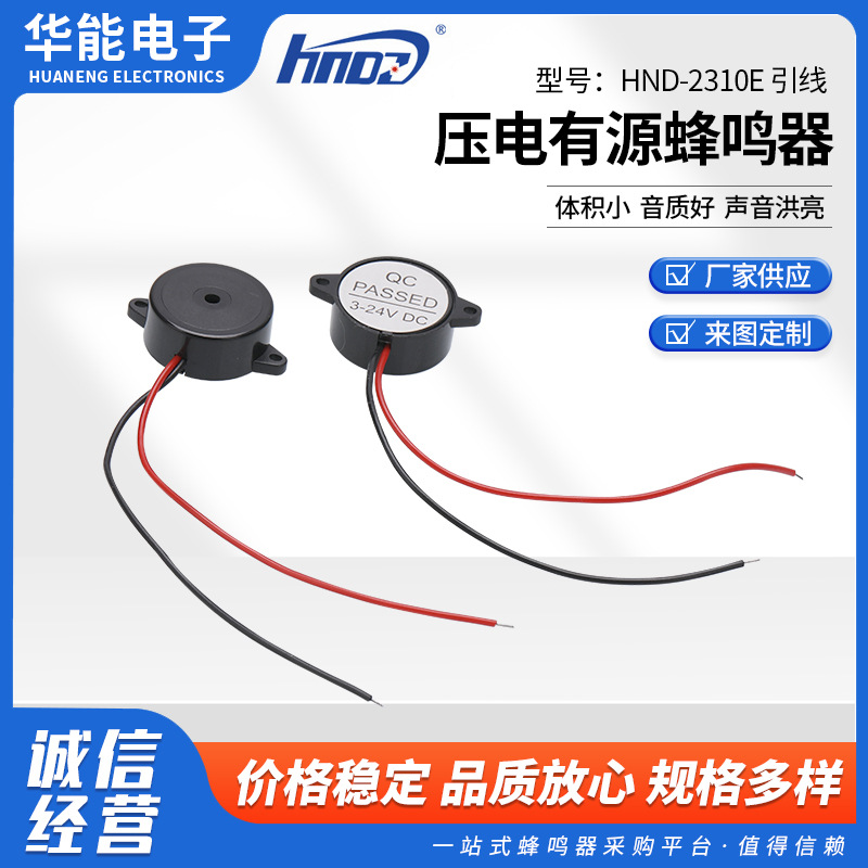 厂家批发有源压电式蜂鸣器HND-2310E引线压电有源蜂鸣器报警器