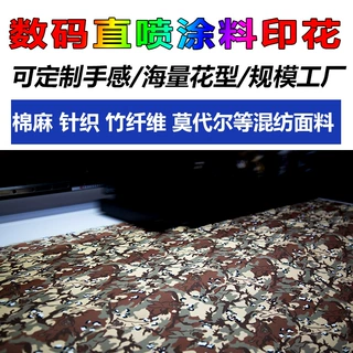 迷彩服装箱包数码直喷涂料印花全棉CVC帆布仿活性印花来图来样