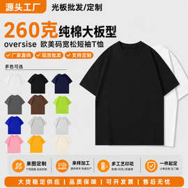 oversize纯棉重磅大板型260克短袖t恤定制logo男女欧美码外贸通用