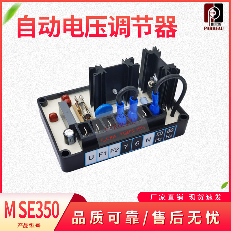 SE350 MSE350 发电机稳压板 U N端子输入发电机电压调节器（AVR)