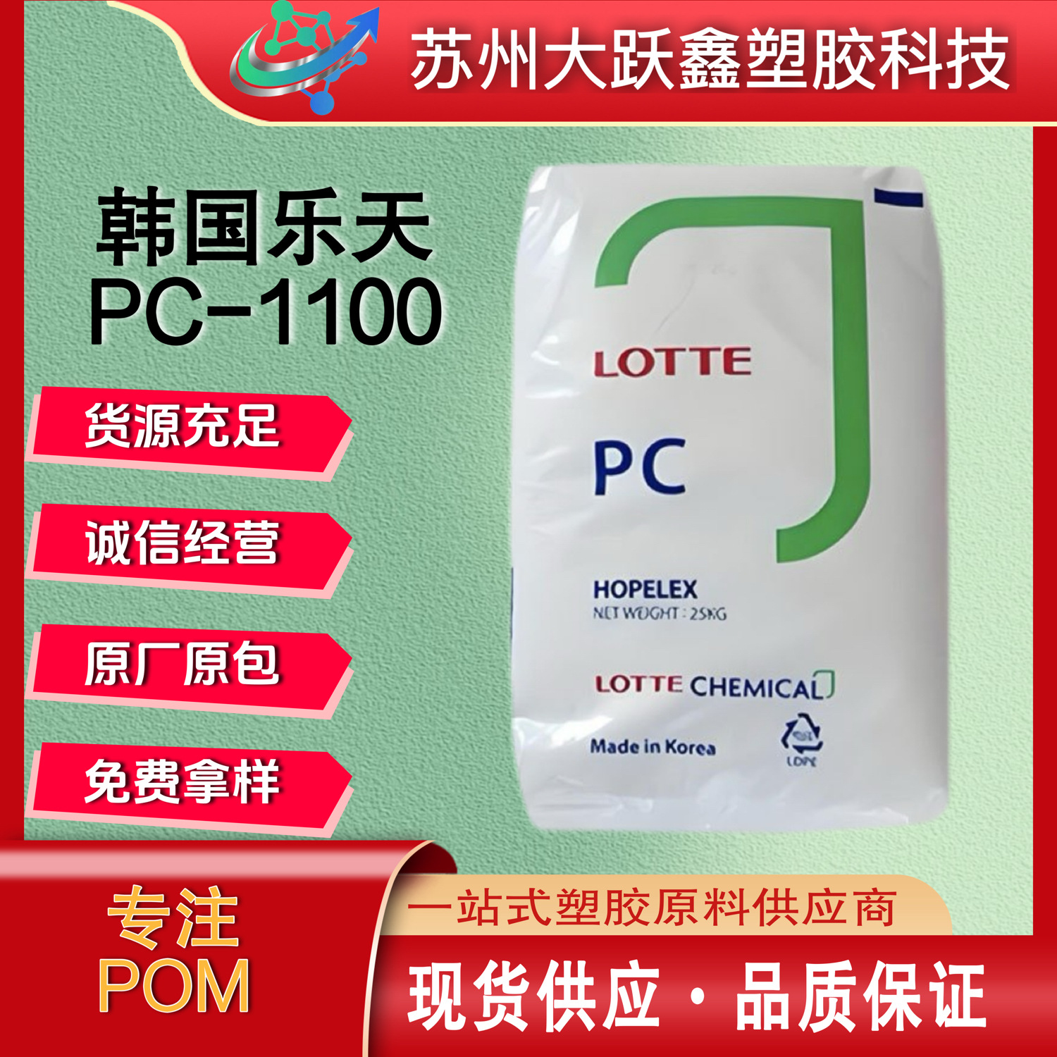 PC乐天化学PC-1100 透明级/高流动/易脱模塑胶原料颗粒