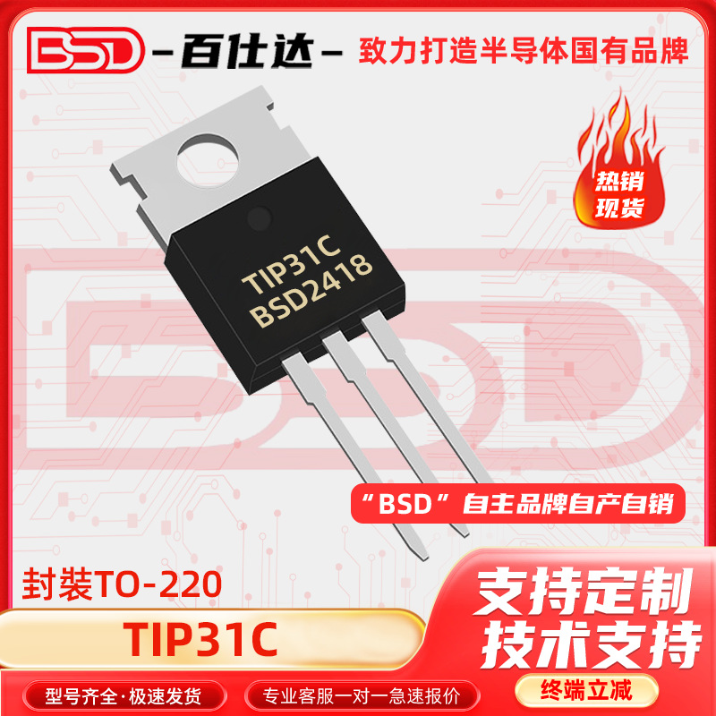 TIP31C TIP32C TIP41C TIP42C 直插三极管TO-220 NPN达林顿晶体管
