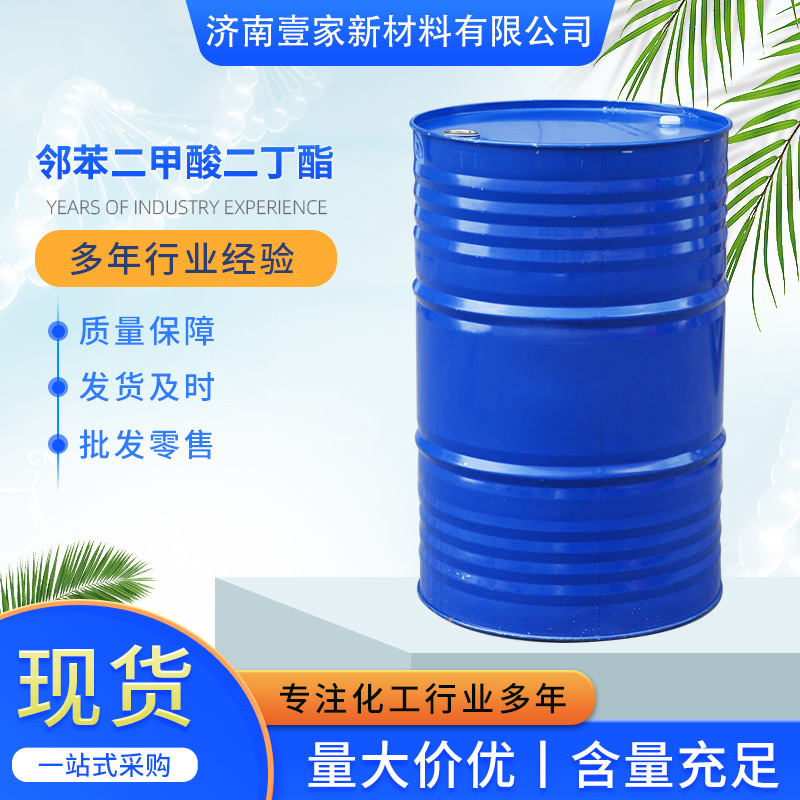 DBP99.9%DBP橡胶环保塑料耐寒增塑剂邻苯二甲酸二丁酯环保增塑剂