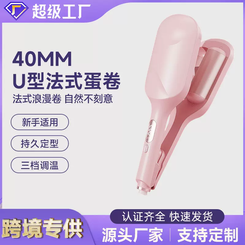 跨境40MM深U型法式蛋卷家用多功能卷发棒负离子不伤发夹板卷发器