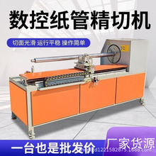 全自动数控切管机纸管分切机纸管精切机切纸管机纸筒纸芯切割机