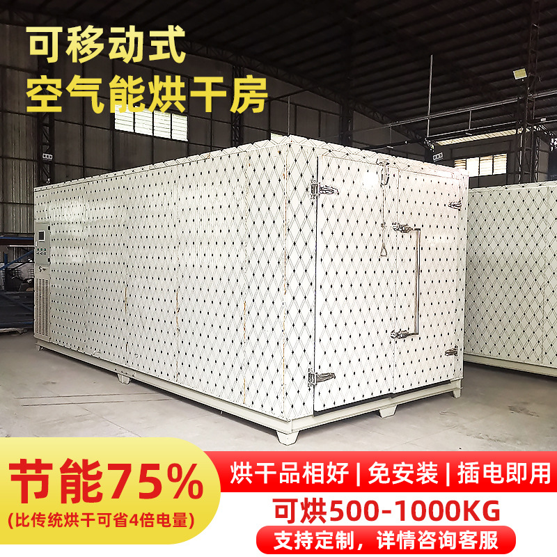 移动空气能一体式烘干房药材肉类干燥设备食品大型空气能烘干机
