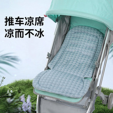 婴儿车凉席安全座椅凉垫子夏季通用冰丝遛娃神器宝宝餐椅推车凉席