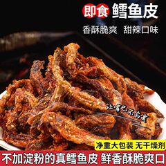 深海蜜汁香辣鳕鱼皮香辣鱼皮甜辣鱼皮麻辣批发即食下酒菜小吃零食