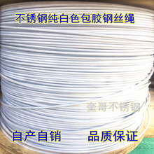 包塑钢丝绳 不锈钢包胶钢丝绳 软包塑白色绳装饰钢丝绳 多规格