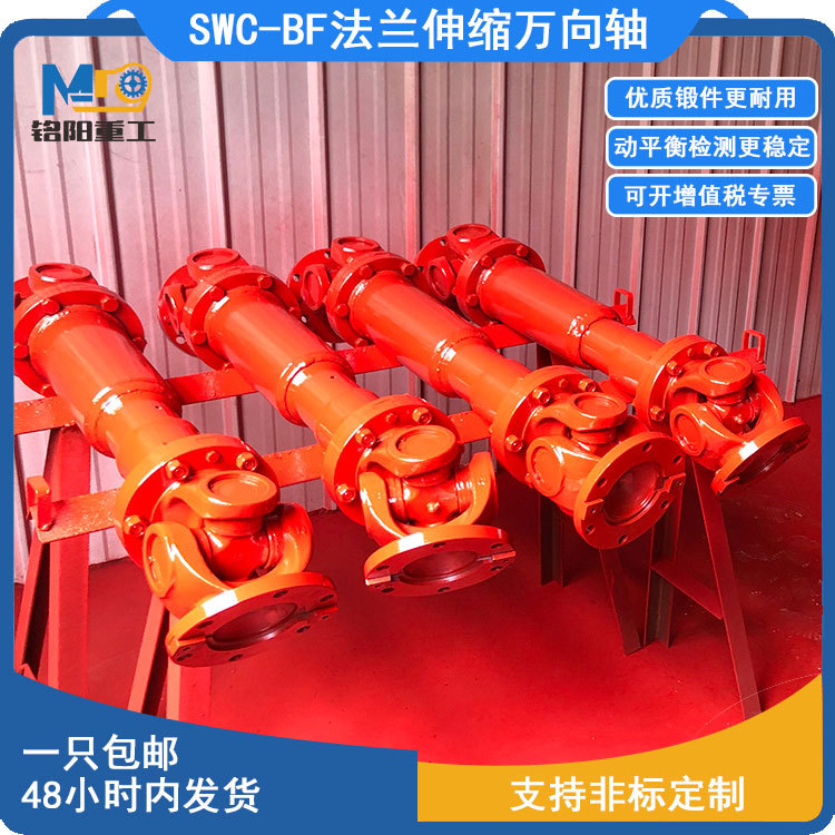 铭阳<万向联轴器>SWC-BF型伸缩法兰式十字轴万向轴总成法兰批发